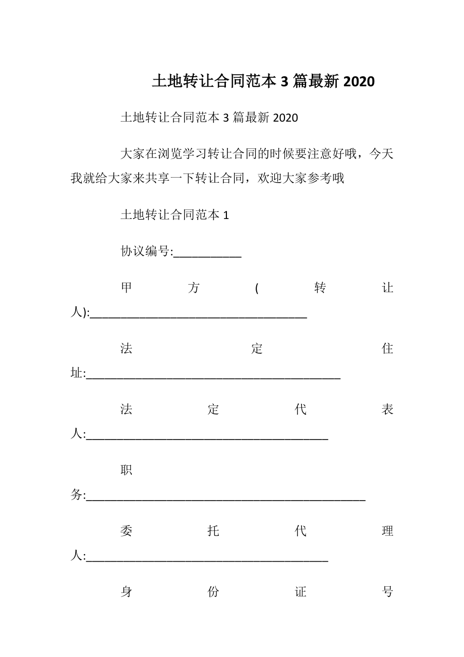 土地转让合同范本3篇最新2020.docx_第1页