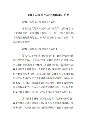 2021年大学生毕业顶岗实习总结.docx