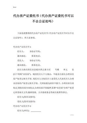 代办房产证委托书（代办房产证委托书可以不去公证处吗）.docx