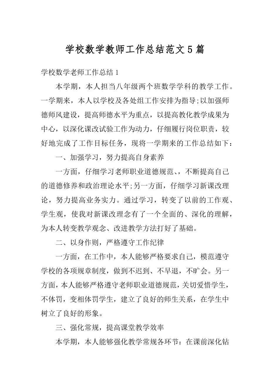 学校数学教师工作总结范文5篇精选.docx_第1页