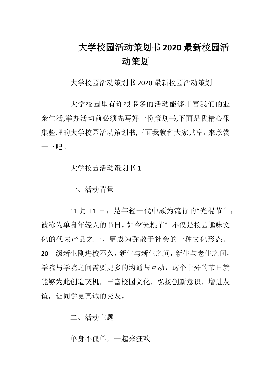 大学校园活动策划书2020最新校园活动策划.docx_第1页