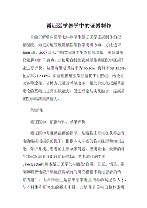 循证医学教学中的证据制作-精品文档.docx