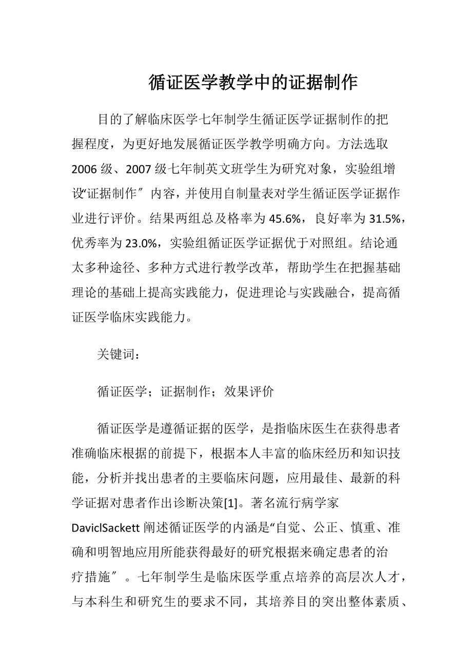 循证医学教学中的证据制作-精品文档.docx_第1页