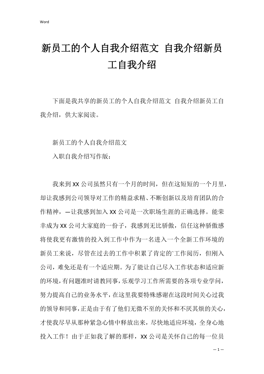 新员工的个人自我介绍范文 自我介绍新员工自我介绍.docx_第1页