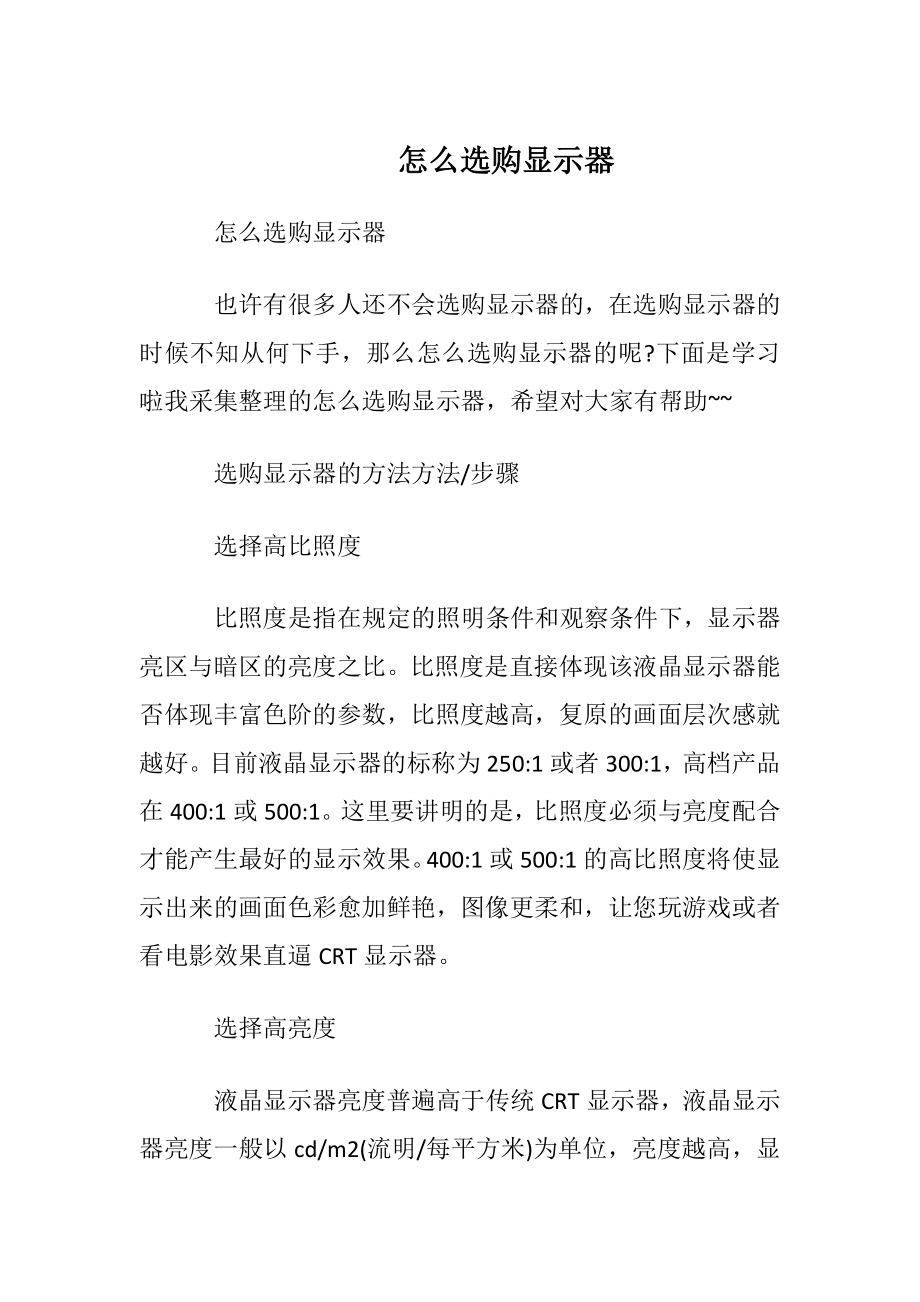 怎么选购显示器.docx_第1页