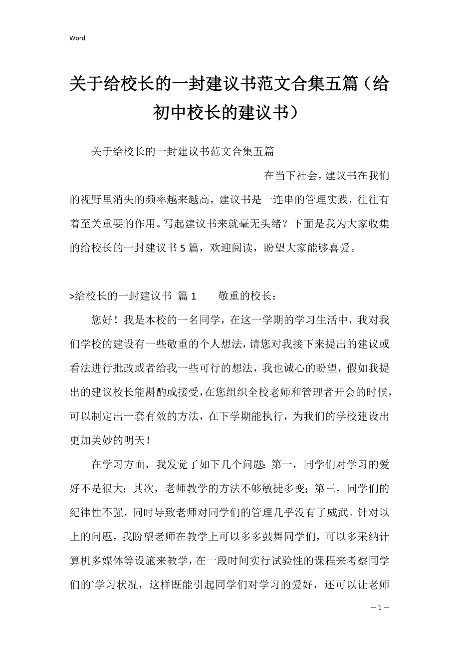 关于给校长的一封建议书范文合集五篇（给初中校长的建议书）.docx_第1页