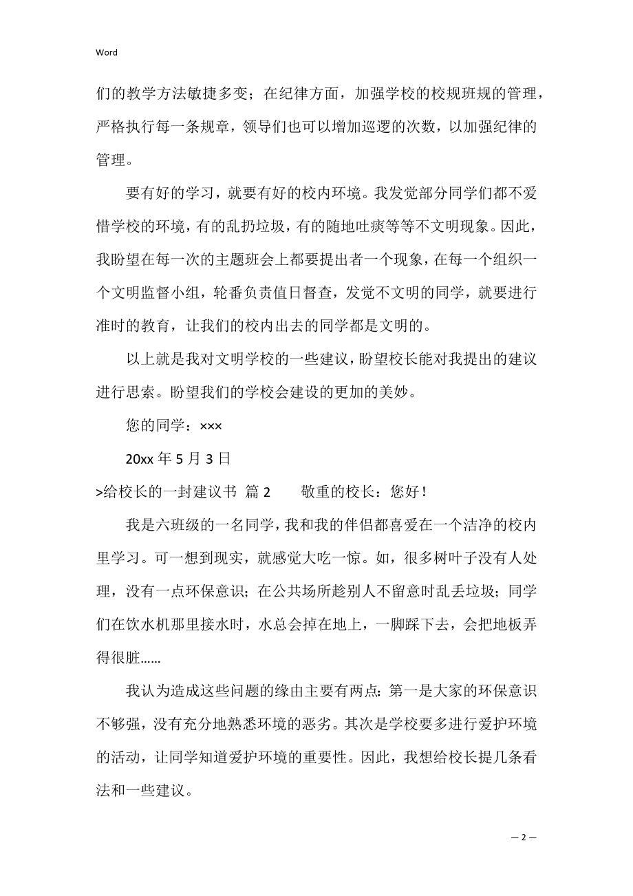 关于给校长的一封建议书范文合集五篇（给初中校长的建议书）.docx_第2页