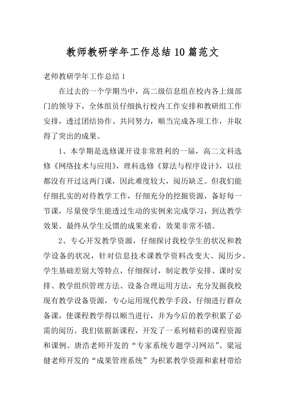 教师教研学年工作总结10篇范文范例.docx_第1页