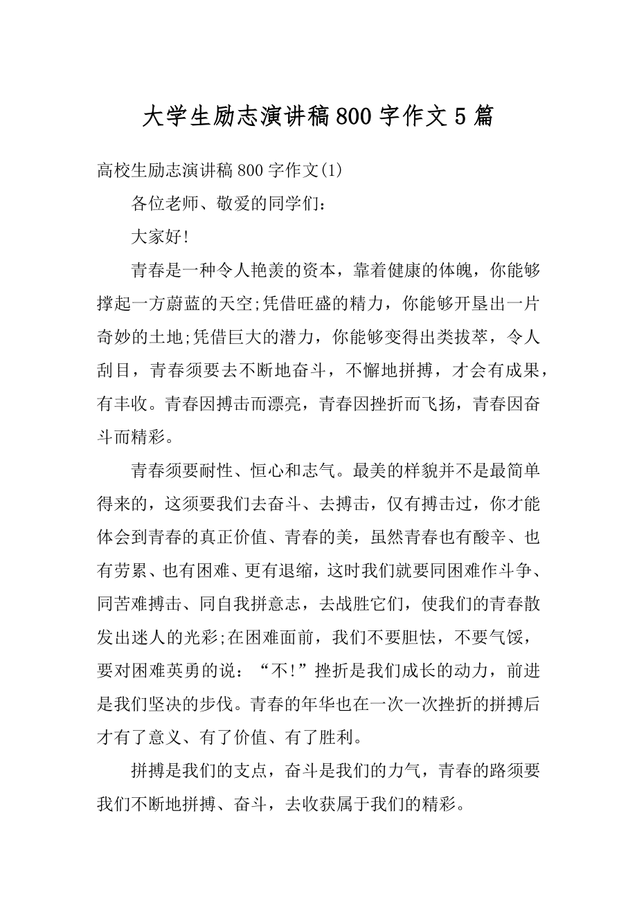 大学生励志演讲稿800字作文5篇优质.docx_第1页