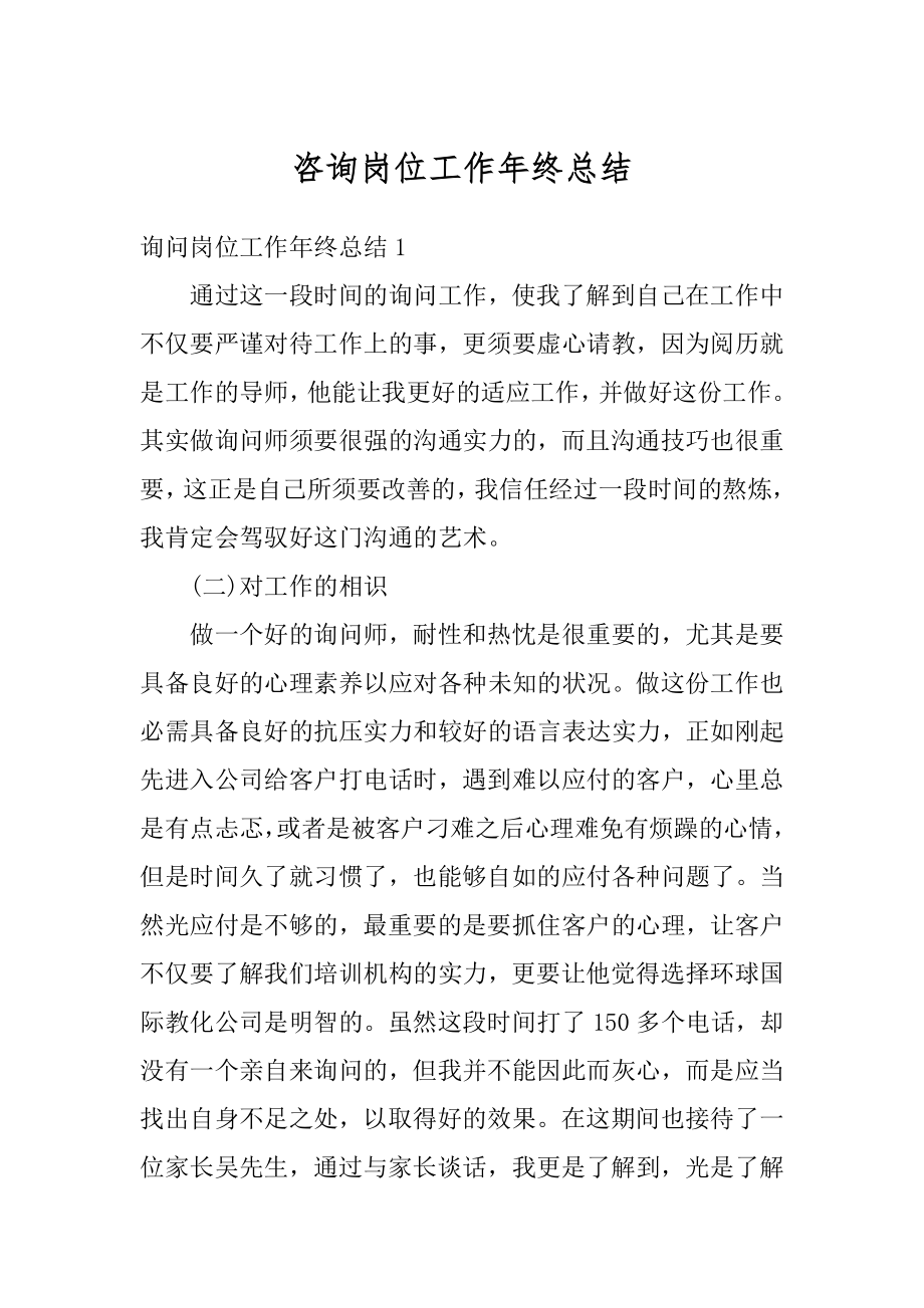 咨询岗位工作年终总结汇总.docx_第1页