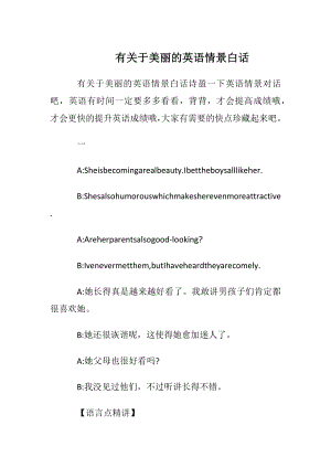 有关于美丽的英语情景白话.docx