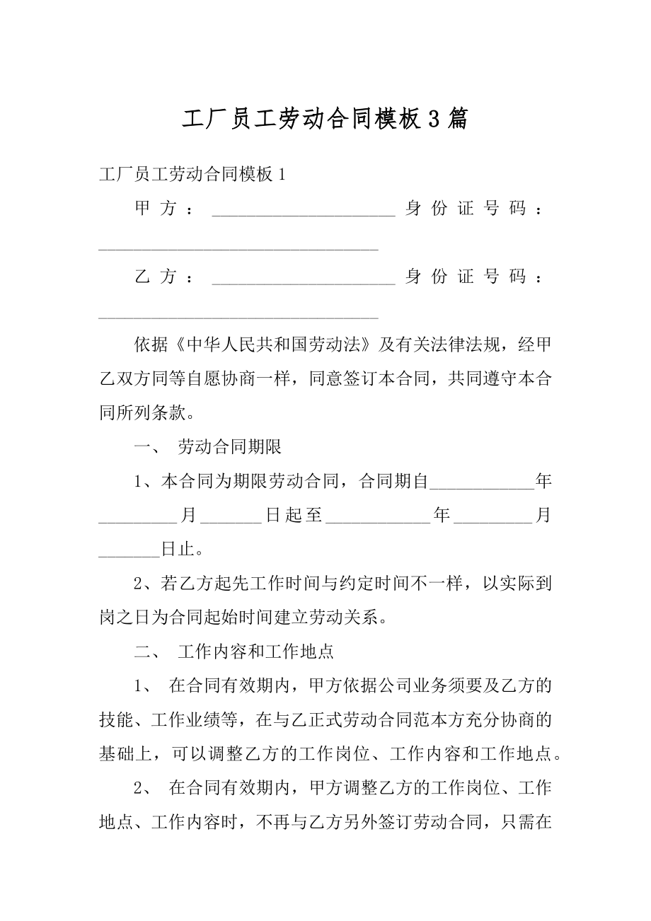 工厂员工劳动合同模板3篇优质.docx_第1页