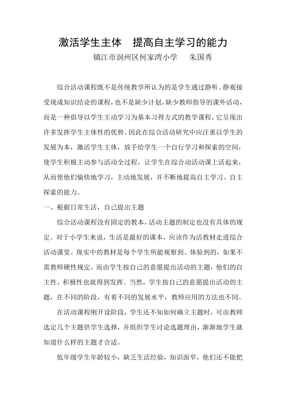 激活学生主体提高自主学习的能力.doc_第1页