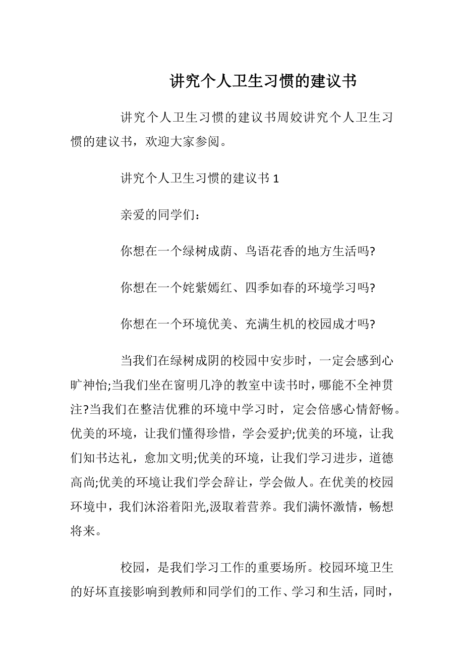 讲究个人卫生习惯的建议书_1.docx_第1页