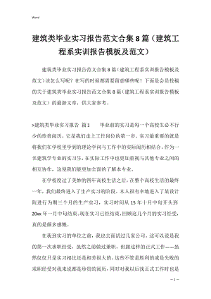 建筑类毕业实习报告范文合集8篇（建筑工程系实训报告模板及范文）.docx