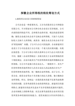 探徽企业所得税的税收筹划方式-精品文档.docx