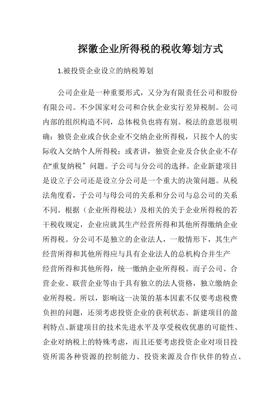 探徽企业所得税的税收筹划方式-精品文档.docx_第1页