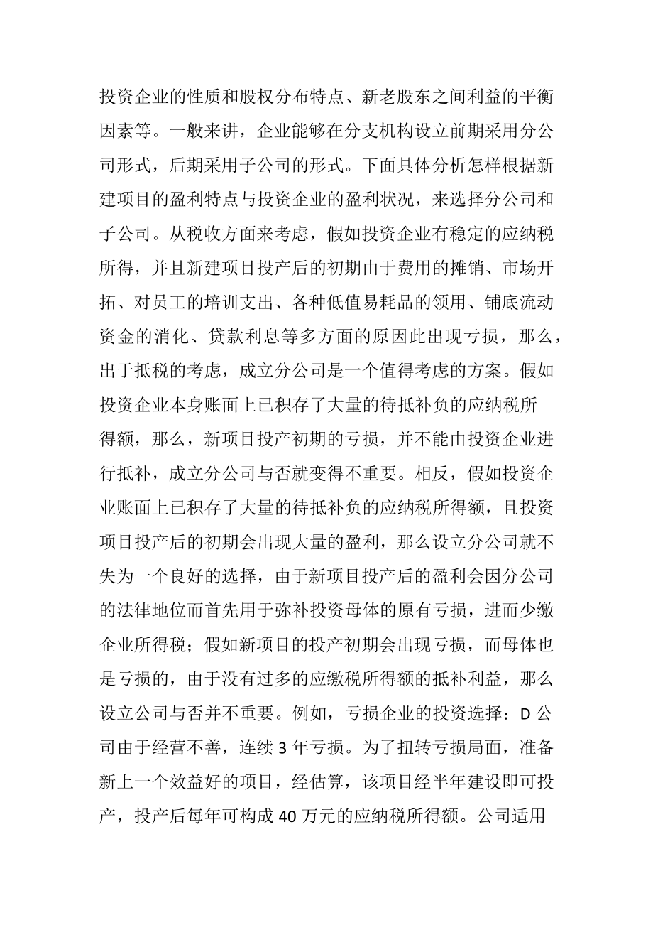 探徽企业所得税的税收筹划方式-精品文档.docx_第2页