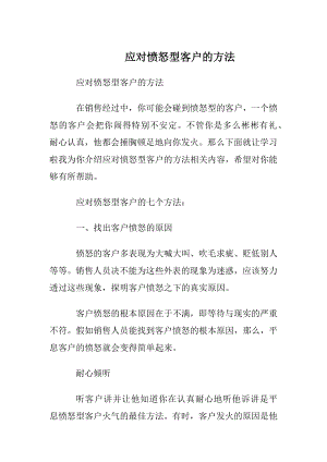 应对愤怒型客户的方法.docx