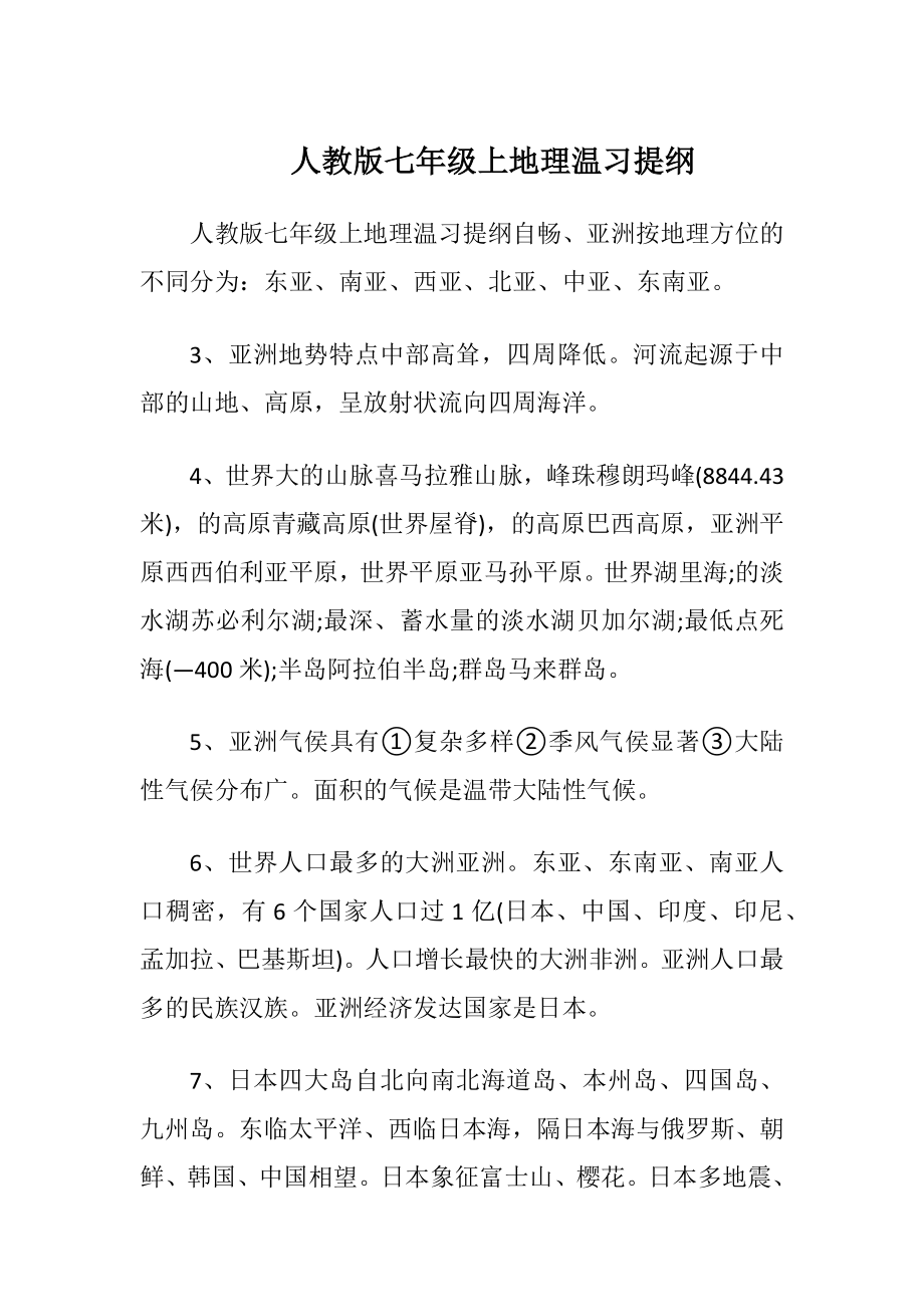 人教版七年级上地理温习提纲.docx_第1页