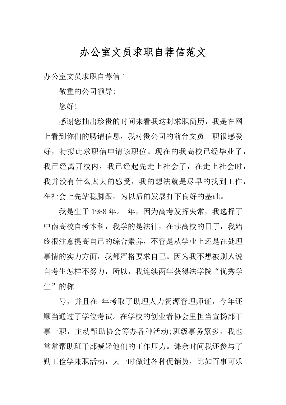 办公室文员求职自荐信范文最新.docx_第1页