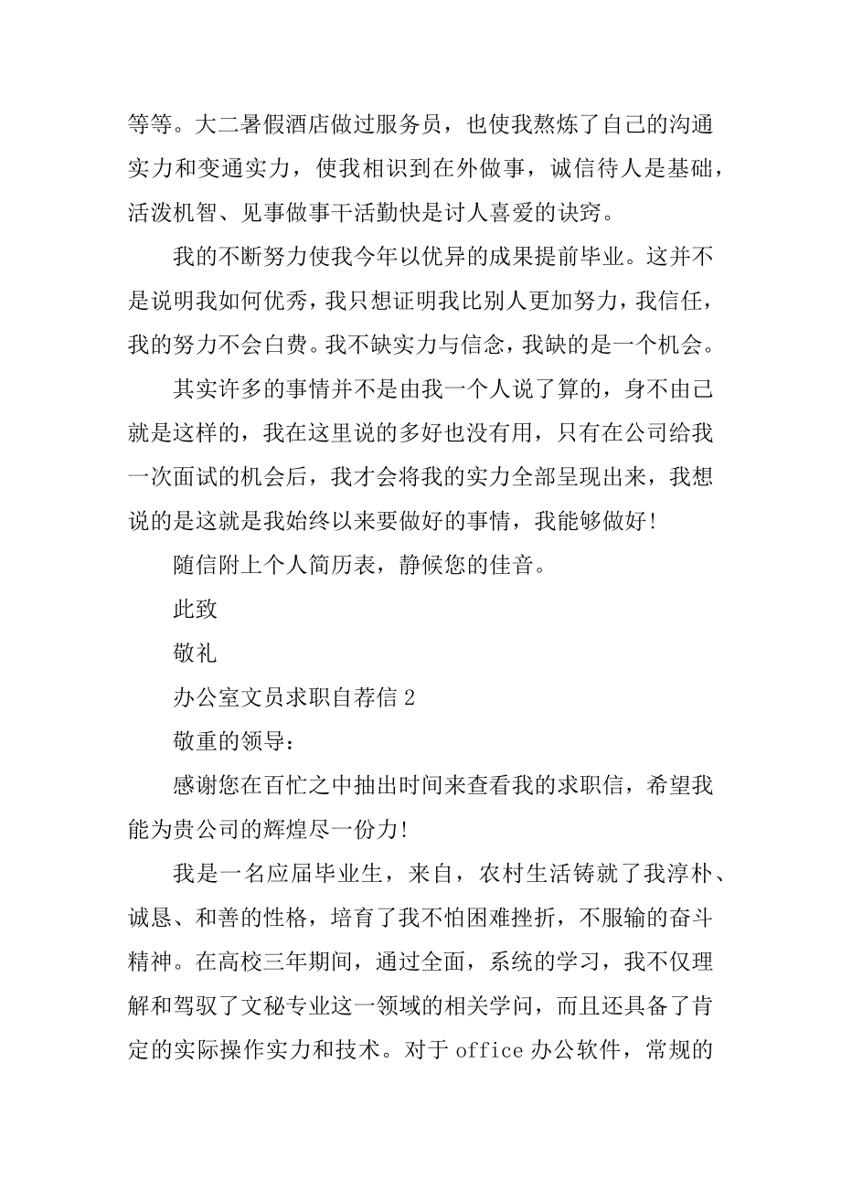 办公室文员求职自荐信范文最新.docx_第2页