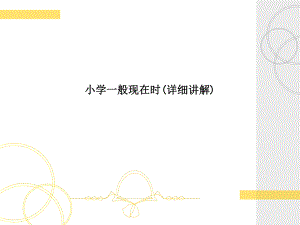 小学一般现在时(详细讲解)ppt课件.ppt