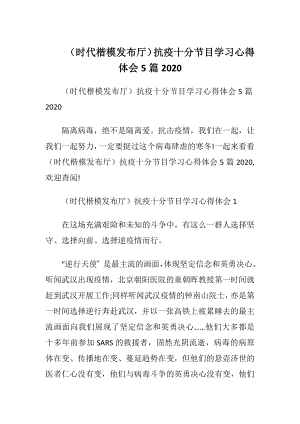 （时代楷模发布厅）抗疫十分节目学习心得体会5篇2020.docx