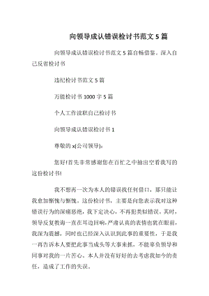 向领导成认错误检讨书范文5篇.docx