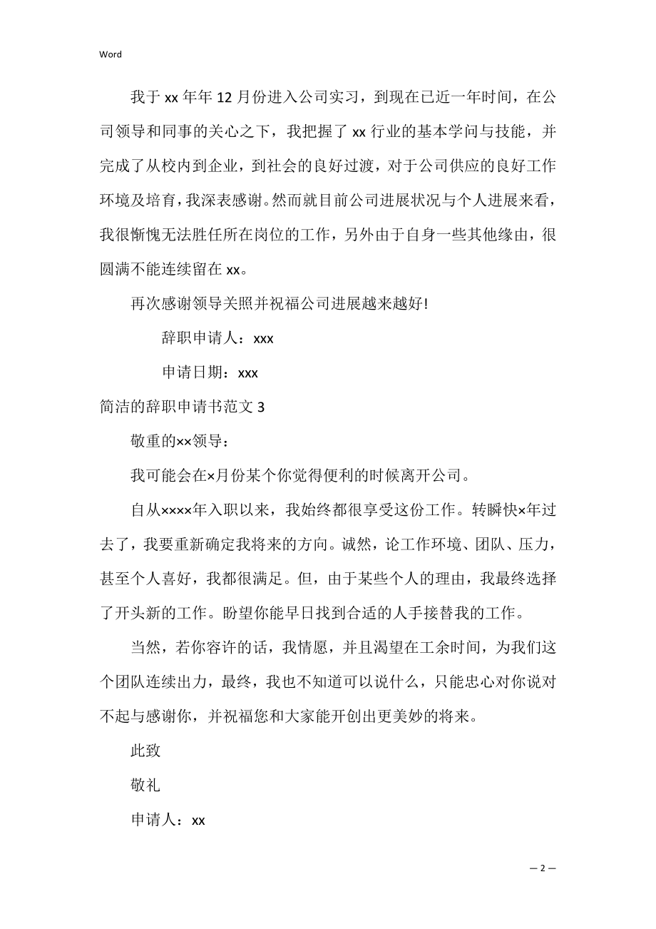 简单的辞职申请书范文5篇(辞职申请书简短范文).docx_第2页