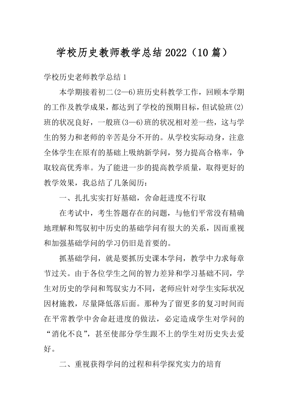 学校历史教师教学总结2022（10篇）精品.docx_第1页