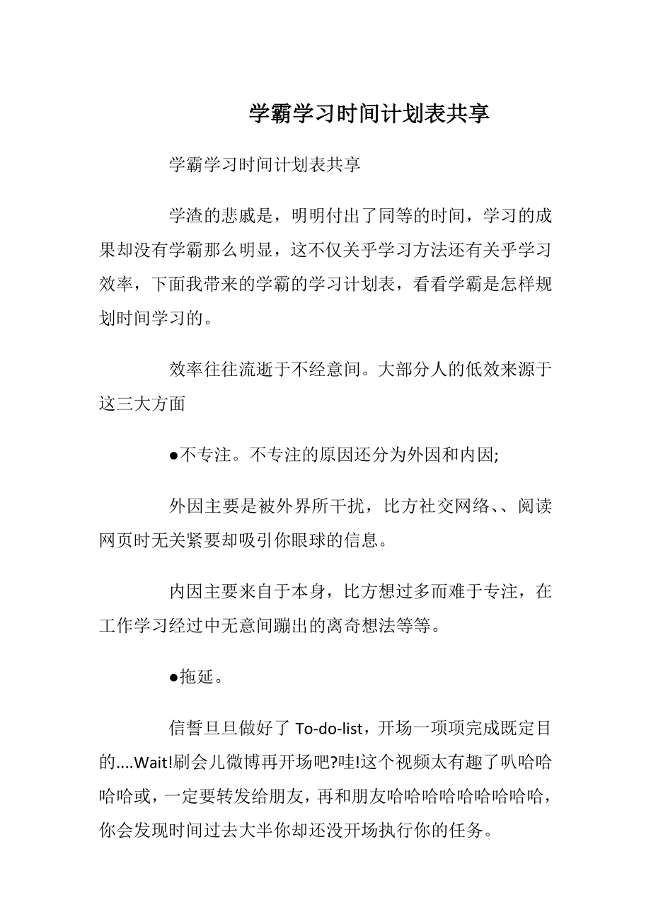 学霸学习时间计划表共享.docx_第1页