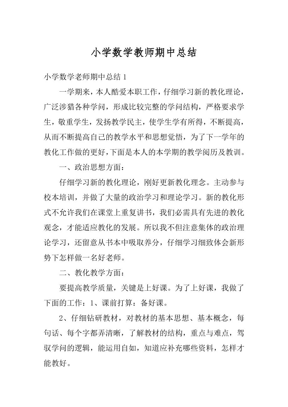 小学数学教师期中总结汇编.docx_第1页