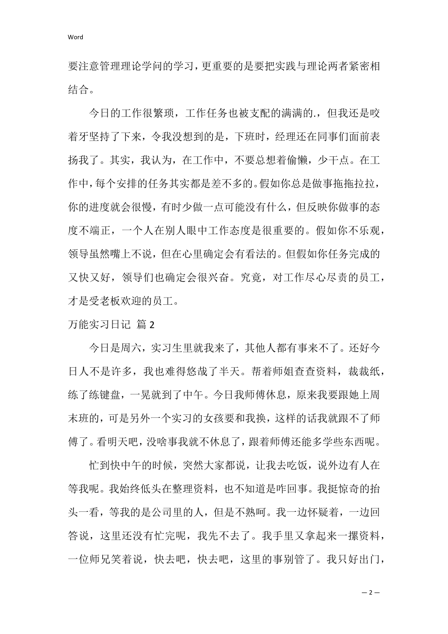 万能实习日记三篇.docx_第2页