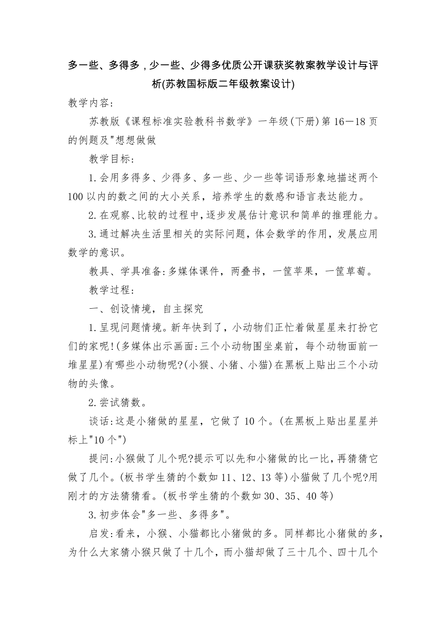 多一些、多得多少一些、少得多优质公开课获奖教案教学设计与评析(苏教国标版二年级教案设计).docx_第1页