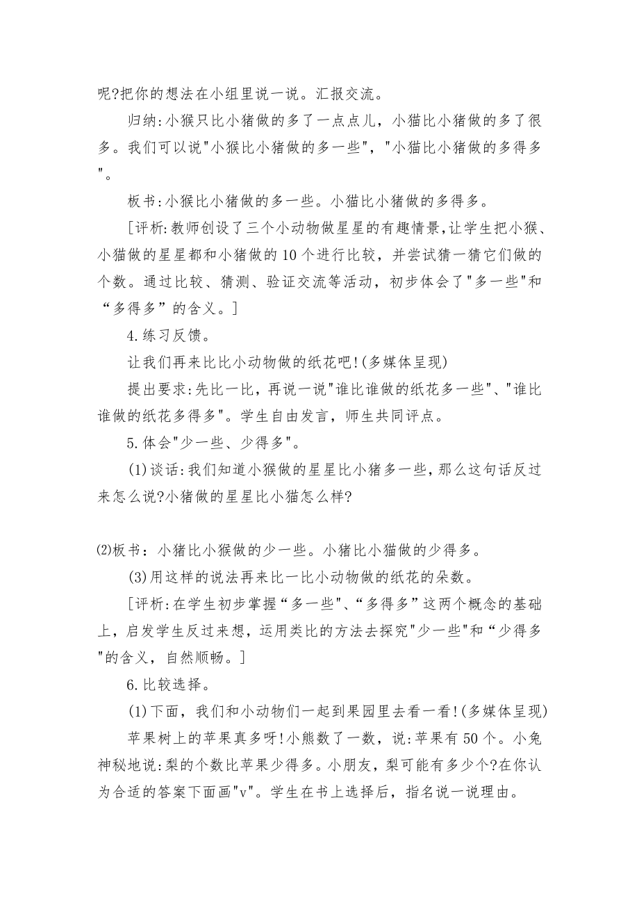 多一些、多得多少一些、少得多优质公开课获奖教案教学设计与评析(苏教国标版二年级教案设计).docx_第2页