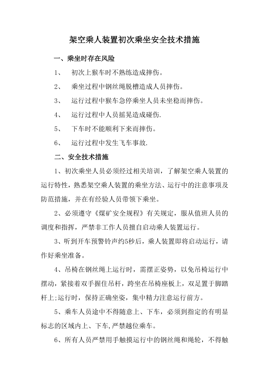 乘坐猴车安全技术措施.doc_第1页