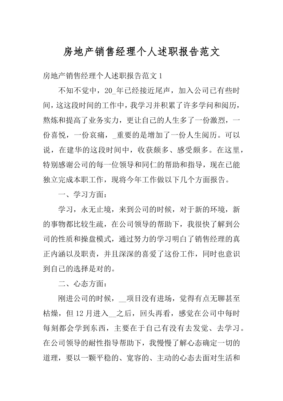 房地产销售经理个人述职报告范文范本.docx_第1页