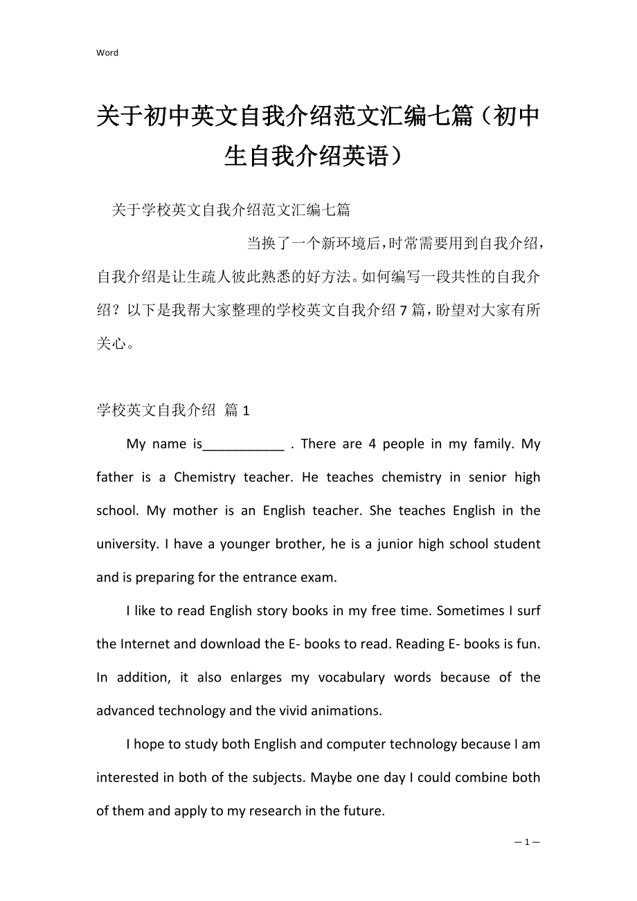 关于初中英文自我介绍范文汇编七篇（初中生自我介绍英语）.docx_第1页