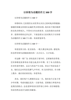 以珍惜为话题的作文500字.docx