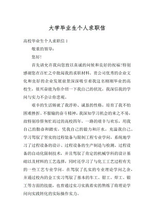 大学毕业生个人求职信精品.docx