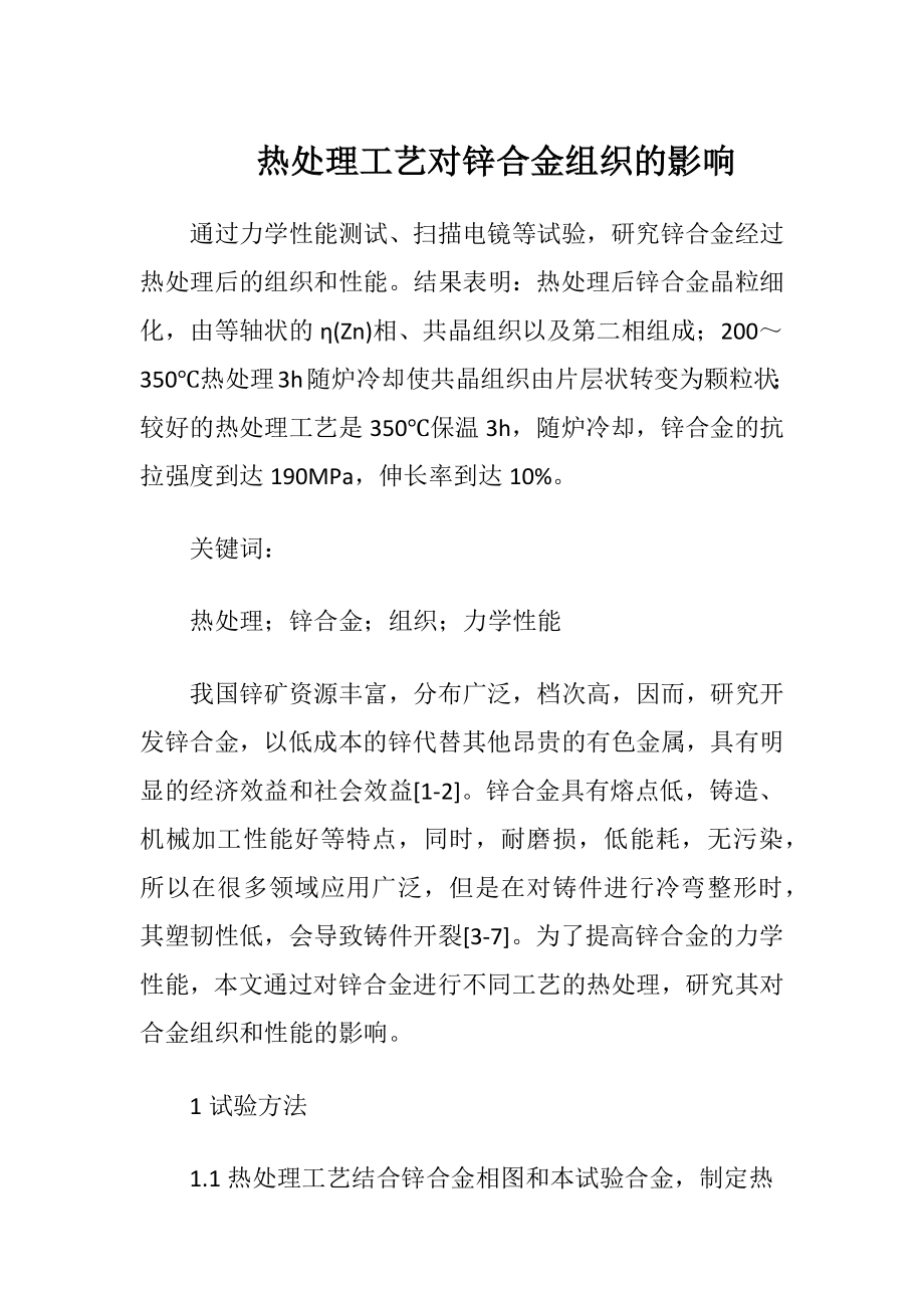 热处理工艺对锌合金组织的影响-精品文档.docx_第1页