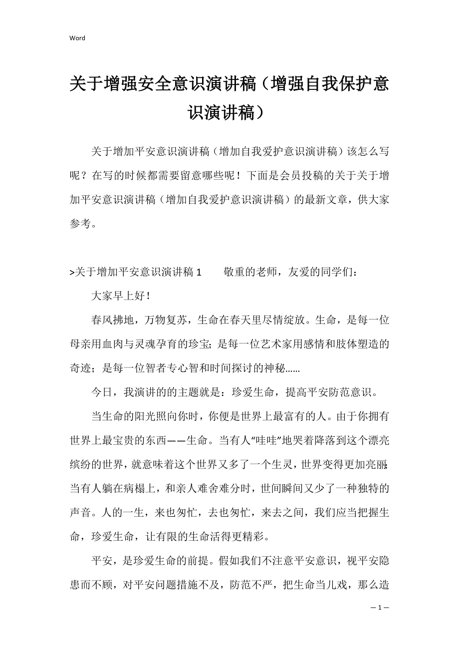 关于增强安全意识演讲稿（增强自我保护意识演讲稿）.docx_第1页