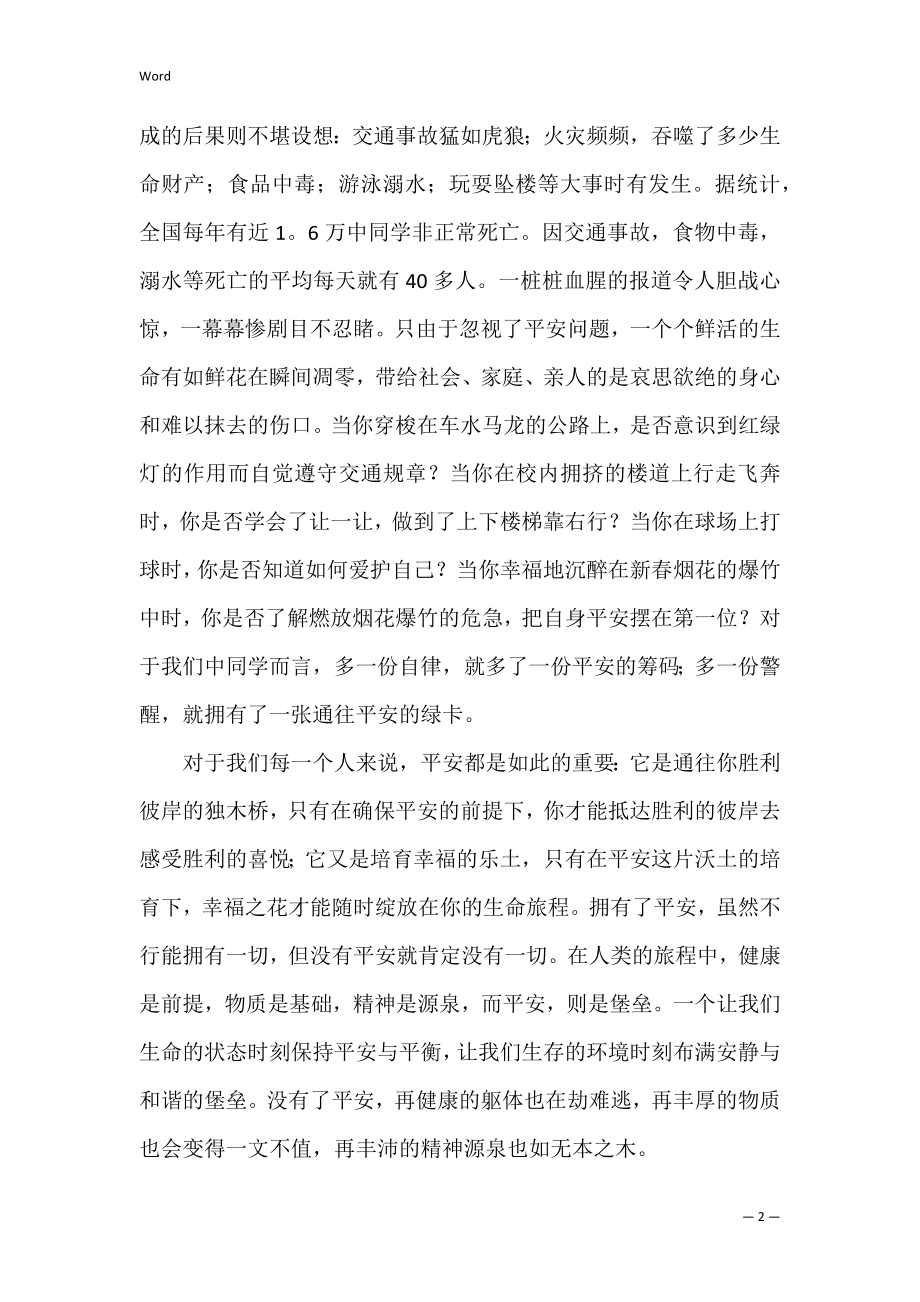 关于增强安全意识演讲稿（增强自我保护意识演讲稿）.docx_第2页