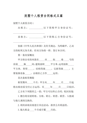 别墅个人租赁合同格式五篇范本.docx