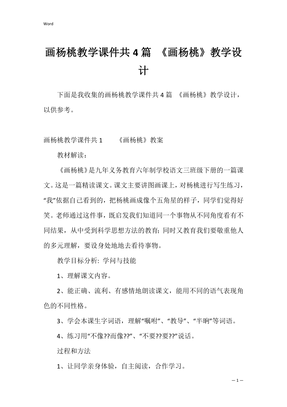 画杨桃教学课件共4篇 《画杨桃》教学设计.docx_第1页