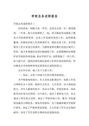 学校总务述职报告汇编.docx