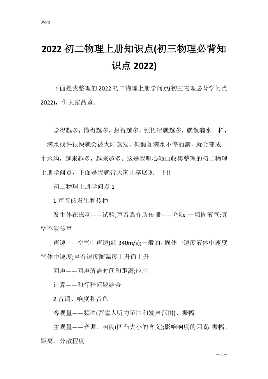 2022初二物理上册知识点(初三物理必背知识点2022).docx_第1页