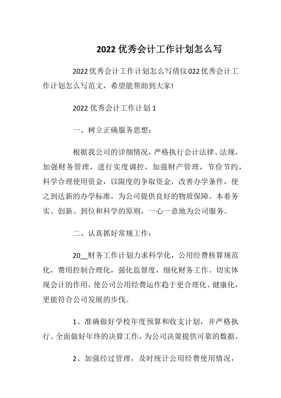 2022优秀会计工作计划怎么写.docx_第1页