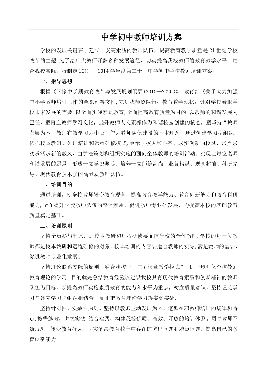 中学初中教师培训方案.doc_第1页